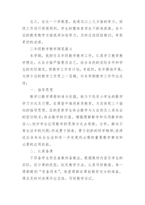 三年级数学教学随笔（范文10篇）.docx