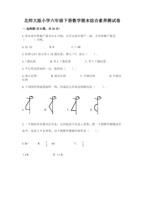 北师大版小学六年级下册数学期末综合素养测试卷附答案（综合卷）.docx