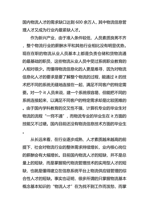 物流职业生涯规划范文4篇