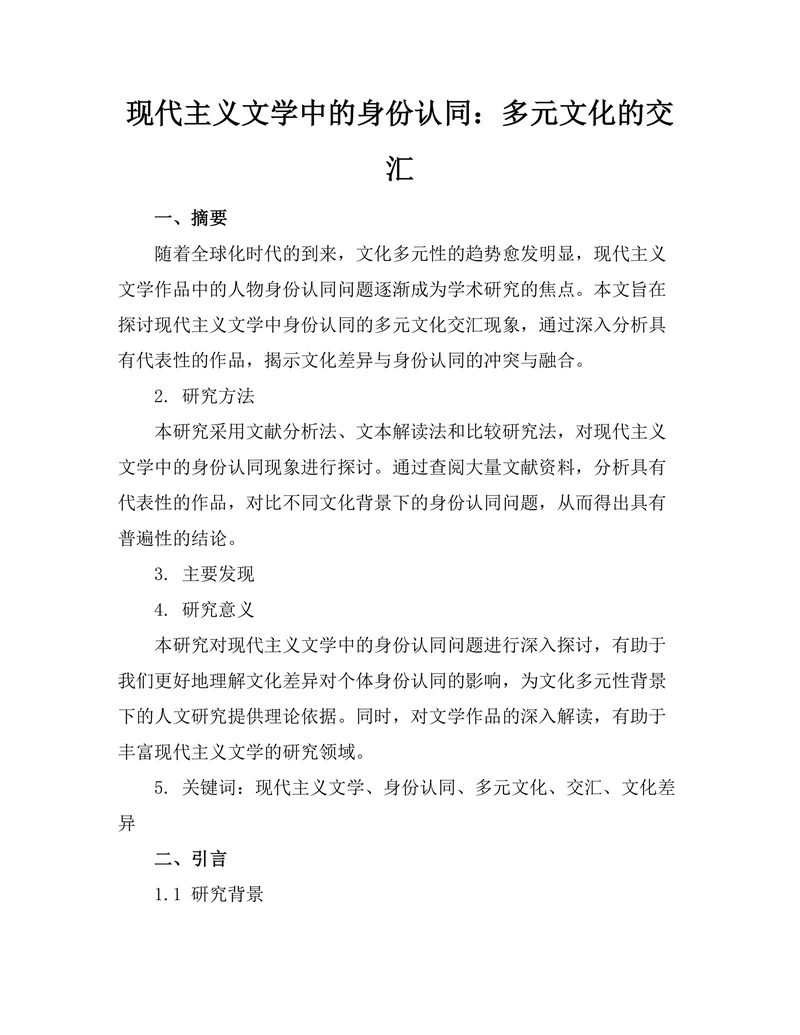 现代主义文学中的身份认同：多元文化的交汇