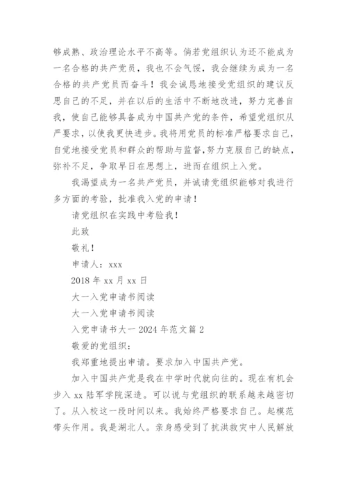 入党申请书大一2024年范文推荐5篇.docx