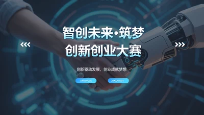 蓝色科技风渐变创新创业大赛PPT模板