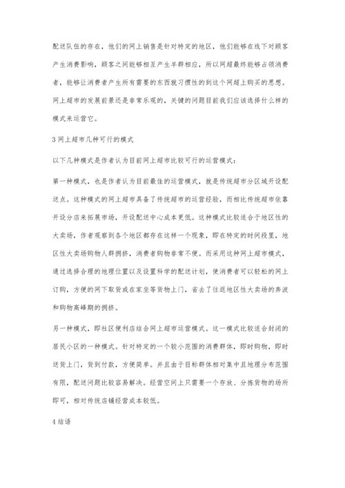 网上超市发展前景浅析.docx