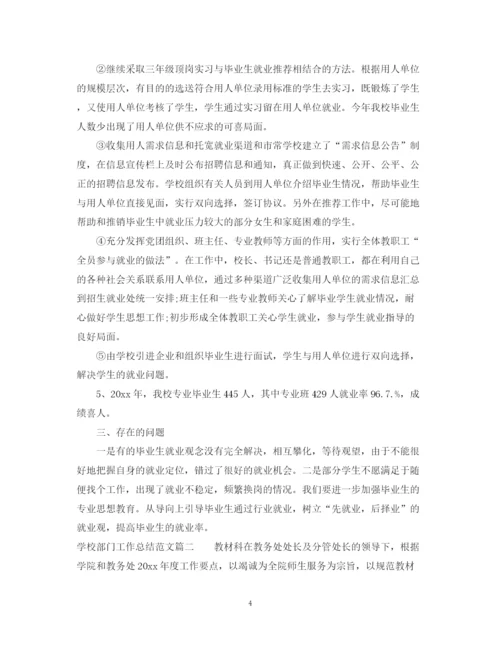 精编之学校部门工作总结范文.docx