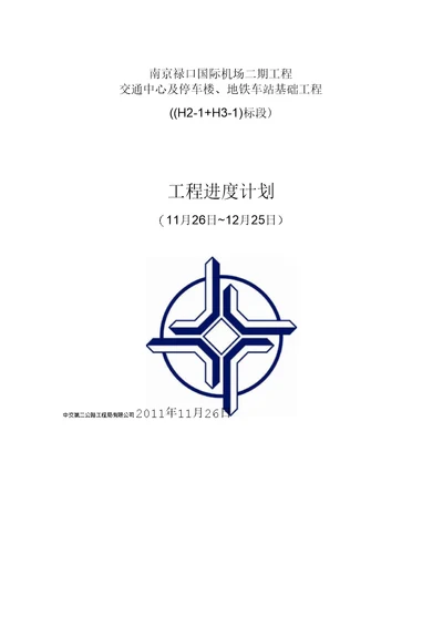 12月份工程进度计划