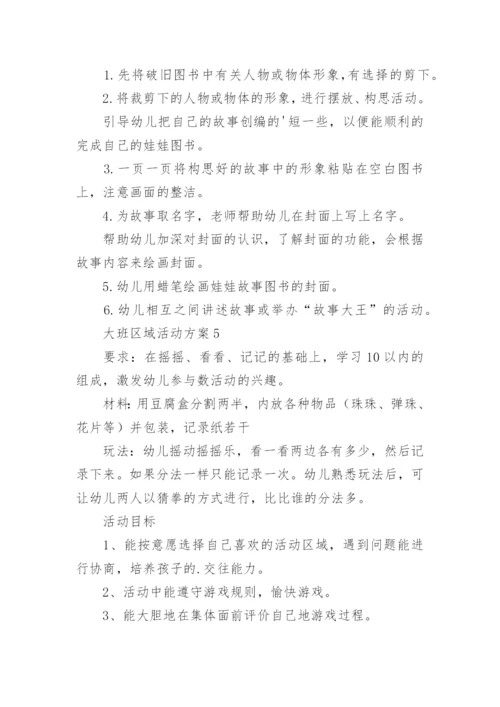 大班区域活动方案.docx
