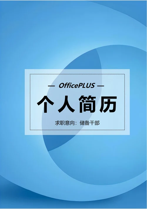 商务简约个人求职简历封面48