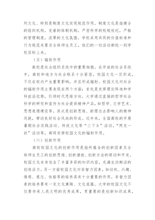 浅谈高校校园文化的特征和作用论文.docx