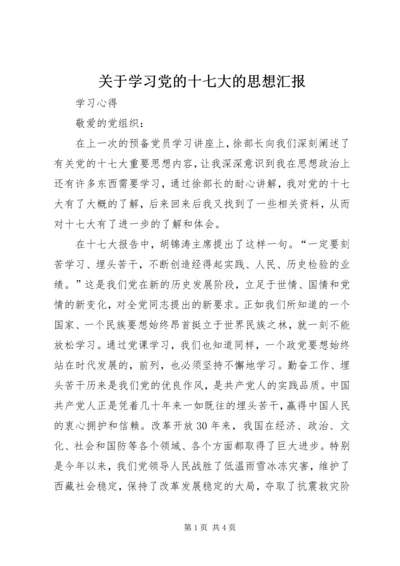 关于学习党的十七大的思想汇报_1.docx