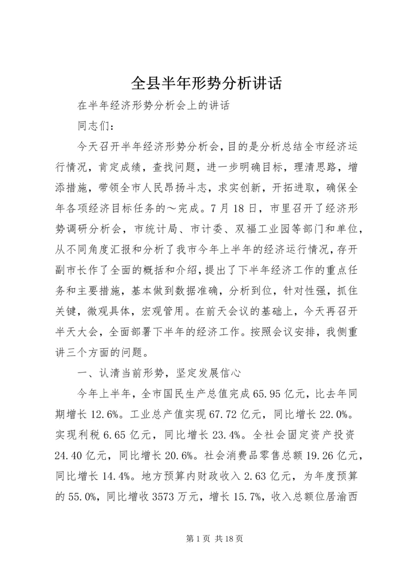 全县半年形势分析致辞.docx