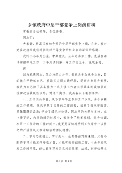 乡镇政府中层干部竞争上岗演讲稿.docx