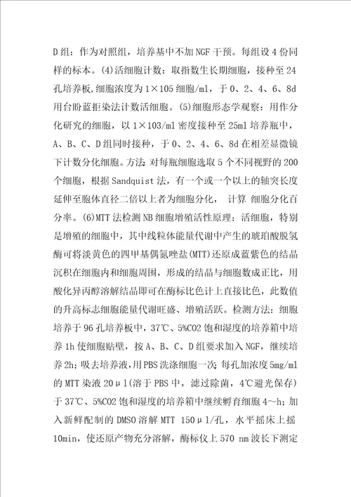 神经生长因子诱导神经母细胞瘤分化的研究