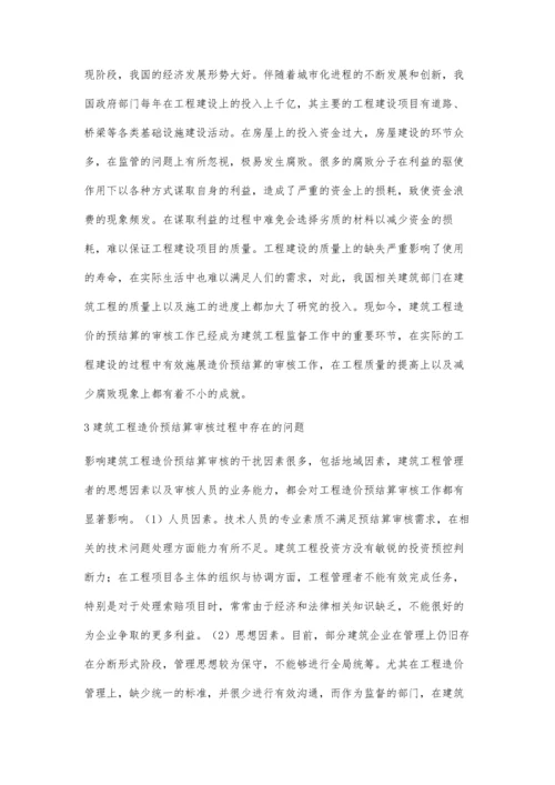 建筑工程造价预结算审核工作要点研究詹皇平.docx