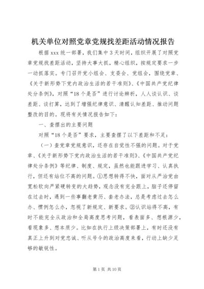 机关单位对照党章党规找差距活动情况报告.docx