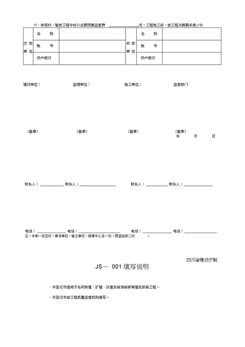 四川省建设工程质量监督报监登记书JS004