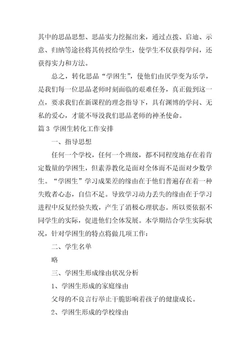 2024年学困生转化工作计划十一篇