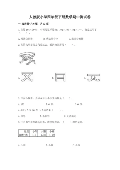 人教版小学四年级下册数学期中测试卷含完整答案（各地真题）.docx