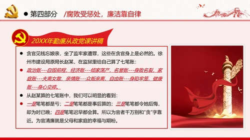 勤廉从政争从严治党做优秀领导干部党政党建党课支部团委学习模板