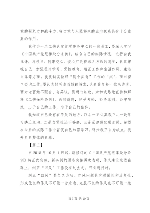 学习纪律处分条例体会7篇.docx