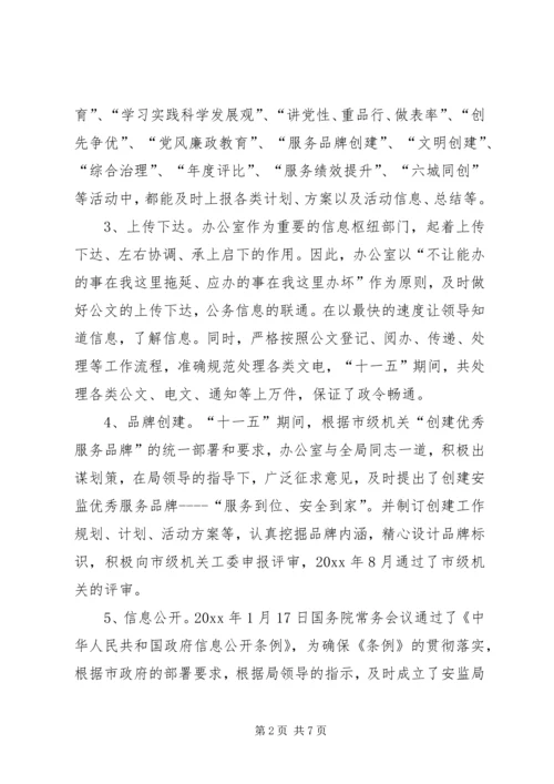 市安监局办公室十一五工作总结及十二五工作安排.docx