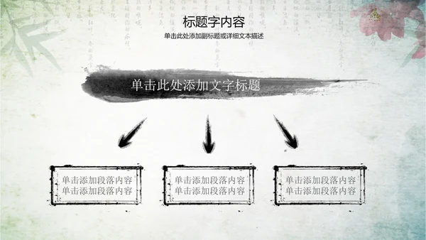 古香古色水墨中国风ppt动态模板