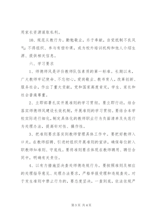 学习《新时代中小学教师职业行为十项准则》方案.docx