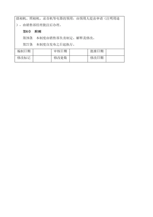 埃德姆装饰公司销售部管理规定