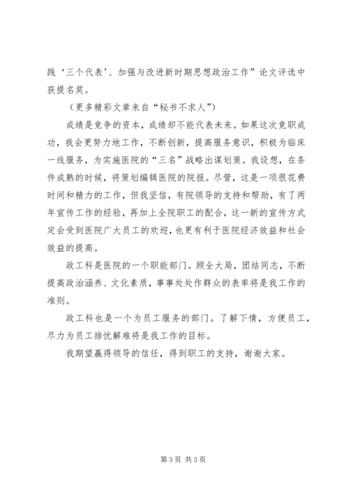 医院竞职演讲稿政工科长_1.docx