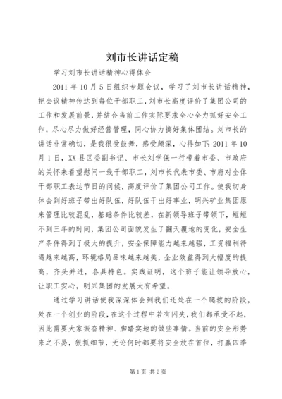 刘市长讲话定稿 (2).docx