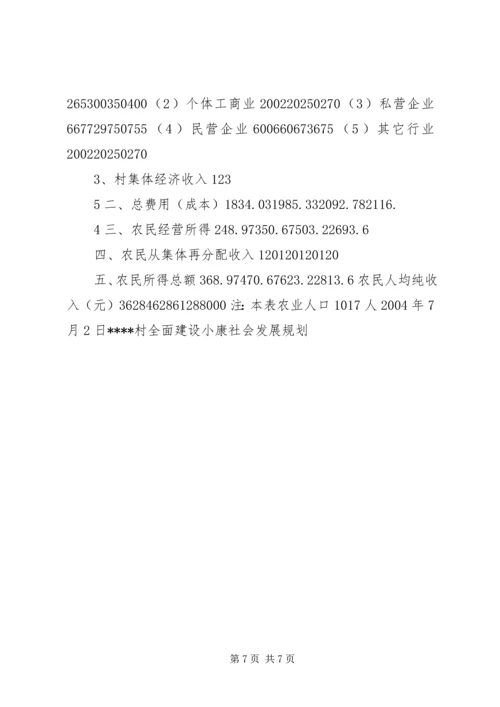 村全面建设小康社会发展规划 (3).docx