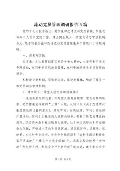 流动党员管理调研报告5篇 (5).docx