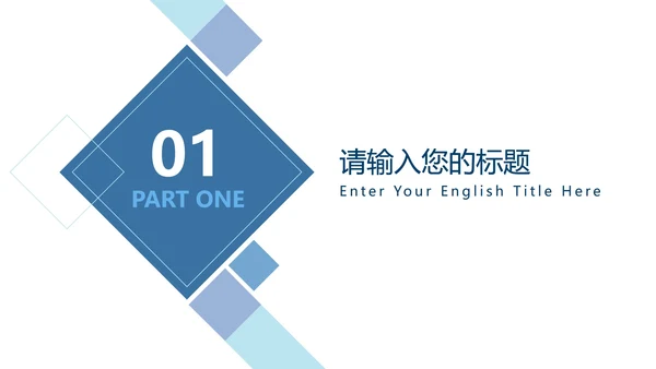 蓝色几何拼接简约商务PPT模板