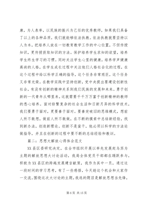 思想大解放心得体会 (2).docx