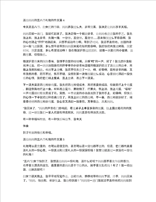 送给妈妈的三八节礼物的作文