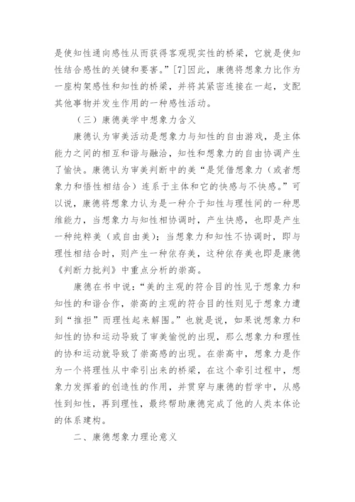 康德哲学中想象力理论初探论文.docx