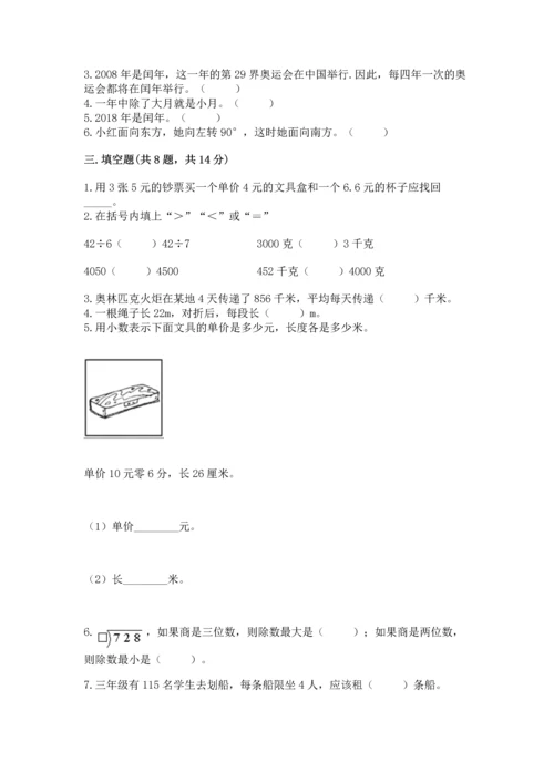 小学三年级下册数学期末测试卷及参考答案（典型题）.docx