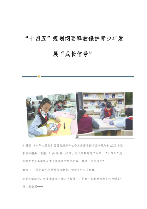 十四五规划纲要释放保护青少年发展成长信号.docx