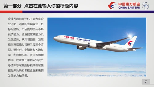 东方航空公司动态通用PPT模板