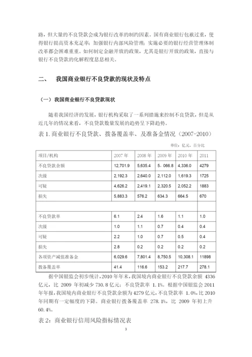 论商业银行不良贷款的处置对策(毕业论文).docx