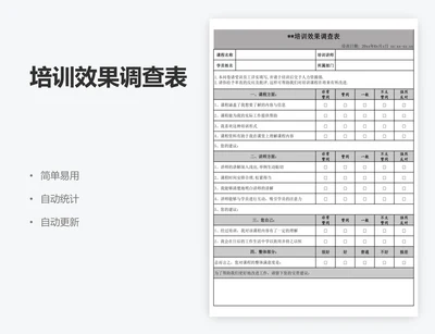 培训效果调查表