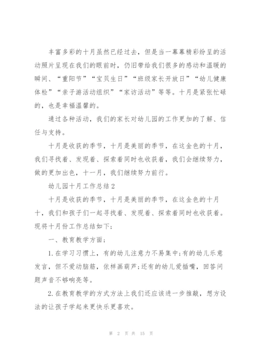 幼儿园十月工作总结5篇.docx
