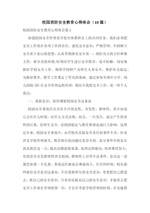 校园消防安全教育心得体会(10篇).docx