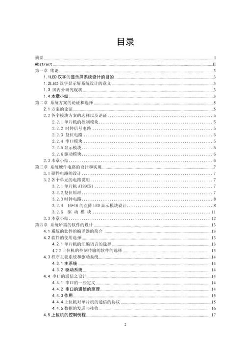 PC机控制的LED汉字显示屏系统设计.docx