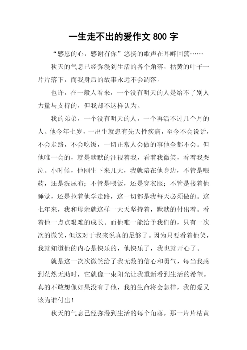 一生走不出的爱作文800字.docx