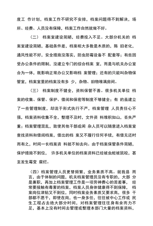 基层档案管理的现状与建