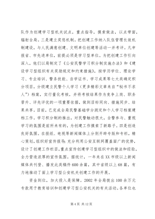 公安局创建学习型机关经验.docx
