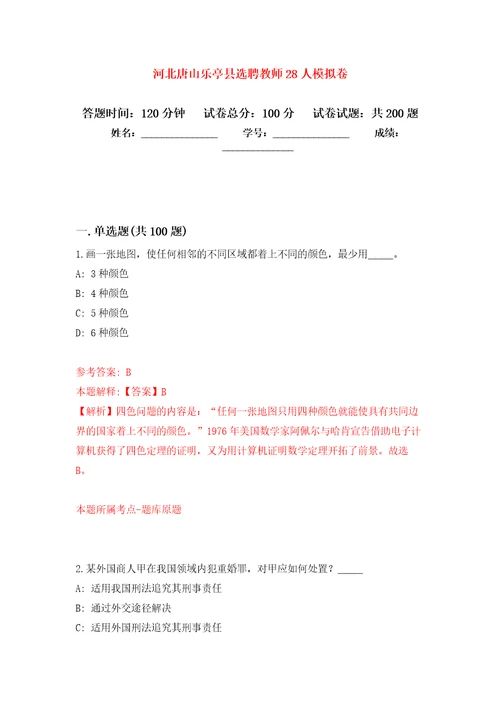 河北唐山乐亭县选聘教师28人模拟卷第3次练习