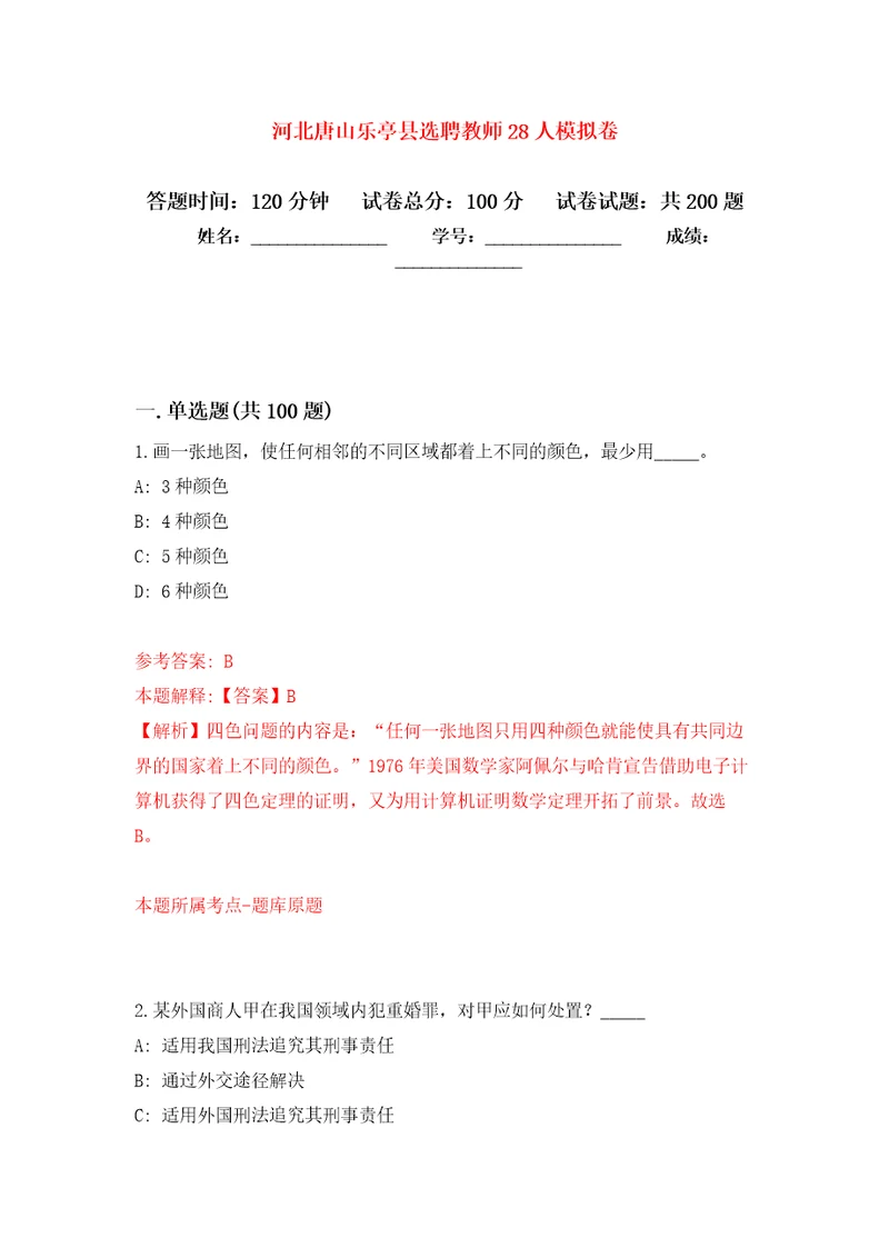 河北唐山乐亭县选聘教师28人模拟卷第3次练习