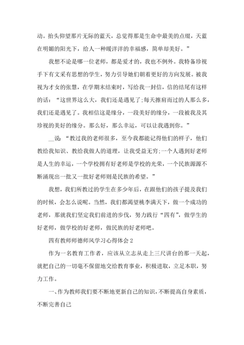 四有教师师德师风学习心得体会5篇.docx