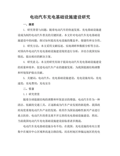 电动汽车充电基础设施建设研究